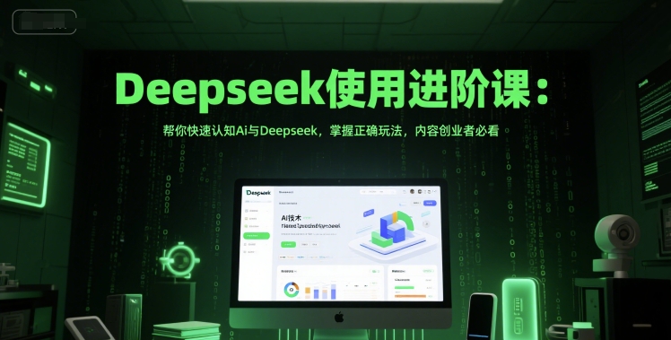 久爱副业网,网赚项目,网赚论坛博客网分享Deepseek使用进阶课：帮你快速认知Ai与Deepseek，掌握正确玩法，内容创业者必看