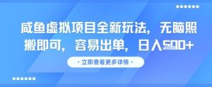 咸鱼虚拟项目全新玩法，无脑照搬即可，容易出单，日入几张-就爱副业网