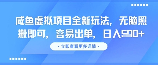 久爱副业网,网赚项目,网赚论坛博客网分享咸鱼虚拟项目全新玩法，无脑照搬即可，容易出单，日入几张