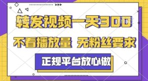转发视频一天3张+，正规平台放心做，不看播放量，无粉丝要求，随时随地挣收益【揭秘】-就爱副业网