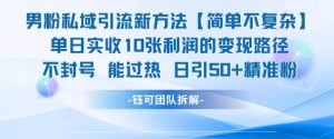男粉私域引流新方法，单日收10张利润，日引流50+精准粉-就爱副业网