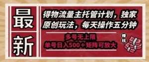 最新得物流量主托管计划，独家原创玩法，每天操作五分钟，多号无上限，单号日入5张+矩阵可放大【揭秘】-就爱副业网