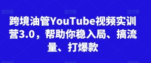 跨境油管YouTube视频实训营3.0，帮助你稳入局、搞流量、打爆款（更新2025）-就爱副业网