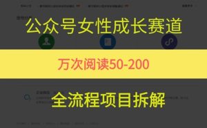 公众号女性赛道，最近爆火系列，条条作品阅读量10w+-就爱副业网