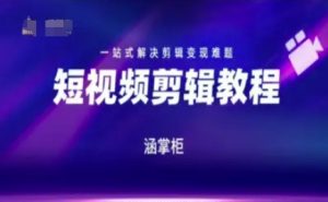 短视频极速变现训练营，一站式解决剪辑变现难题-就爱副业网