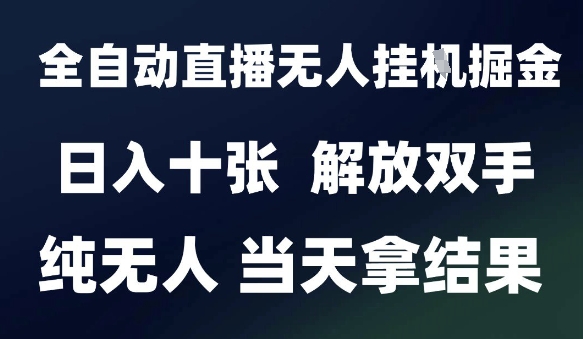 久爱副业网,网赚项目,网赚论坛博客网分享2025最新全自动直播无人挂G掘金，日入十张，解放双手纯无人，当天拿结果【揭秘】