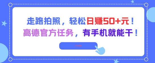 久爱副业网,网赚项目,网赚论坛博客网分享走路拍照，轻松日入50+!高德官方任务，有手机就能干