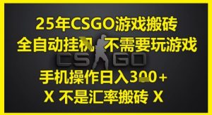 25年CSGO游戏搬砖，全自动运行，不需要玩游戏，手机操作日入3张(不是汇率搬砖)【揭秘】-就爱副业网