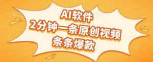 AI软件，2分钟一条原创视频，条条爆款，挣创作者分成和流量收益【揭秘】-就爱副业网