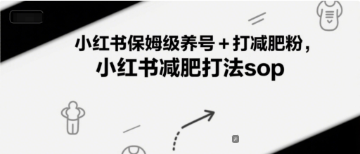 久爱副业网,网赚项目,网赚论坛博客网分享小红书保姆级养号+打减肥粉，小红书减肥打法sop