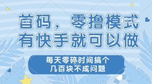 首码，零撸模式，有快手就可以做，每天零碎时间搞个几张不成问题【揭秘】-就爱副业网