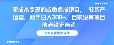 久爱副业网,网赚项目,网赚论坛博客网分享零成本变现的咸鱼虚拟项目， 轻资产运营，新手日入3张+，目前没有项目的老铁正合适