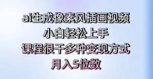 ai生成像素风插画视频，小白轻松上手，课程很干多种变现方式，月入5位数-就爱副业网