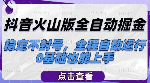 久爱副业网,网赚项目,网赚论坛博客网分享抖音火山版全自动掘金，稳定不封号，全程自动运行，可批量放大操作，0基础也能上手【揭秘】