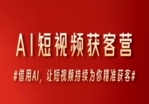 AI短视频获客营，借用AI，让短视频持续为你精准获客-就爱副业网