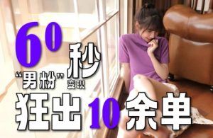 2～3分钟制作1个作品，60秒狂出10余单，这次更新的“男粉”变现玩法超暴利、超耐造、超轻松-就爱副业网