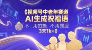 视频号中老年赛道，AI生成祝福语，不用拍摄，不用露脸，3天1k+-就爱副业网