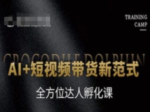 AI+短视频带货新范式，全方位达人孵化课-就爱副业网