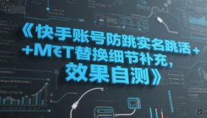 快手账号防跳实名跳激活注册方式+MT替换细节补充，效果自测-就爱副业网