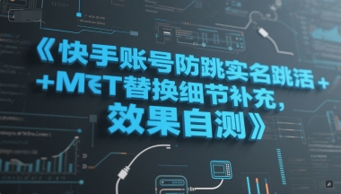 久爱副业网,网赚项目,网赚论坛博客网分享快手账号防跳实名跳激活注册方式+MT替换细节补充，效果自测