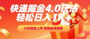 快递掘金4.0玩法，轻松日入1K+，小白轻松上手，做副业嘎嘎香【揭秘】-就爱副业网