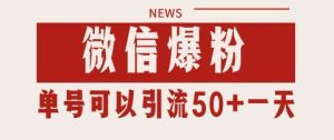 微信爆粉，私域暴力引流打法日引千粉 单号日进50+【揭秘】-就爱副业网