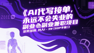 久爱副业网,网赚项目,网赚论坛博客网分享AI代写接单，永远不会失业的副业兼职项目，多劳多得，月入1-3W【SOP手册】