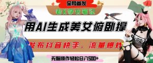 巧用AI让美女做俯卧撑，发布社交平台轻松涨粉变现，流量爆炸，挂抖音橱窗卖货，轻松实现日收入5张-就爱副业网