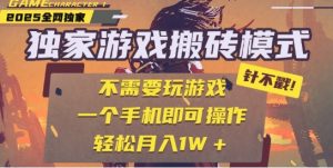 25年最新独家游戏搬砖，全自动运行，不需要玩游戏，单手机操作日入3张+【揭秘】-就爱副业网