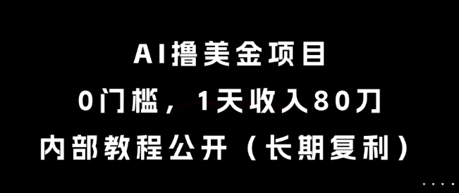 久爱副业网,网赚项目,网赚论坛博客网分享AI撸美金项目，0门槛，1天收入80刀，内部教程公开（长期复利）【揭秘】