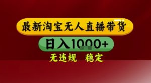 淘宝无人直播带货，独家技术，电脑全天开播，无违规无封号轻松上手，日入1k+【揭秘】-就爱副业网