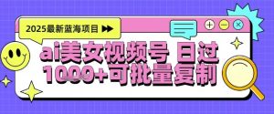 视频号AI美女跳舞暴力起号玩法，日入1k+，全程软件操作，小白也能玩的项目-就爱副业网