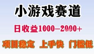 小游戏赛道日收益1k+，项目稳定，上手快，门槛低【揭秘】-就爱副业网