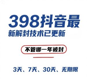 外面在卖398的抖音最新解封技术，禁言的不管哪一年被封，3天，7天，30天，无期限的都可以-就爱副业网