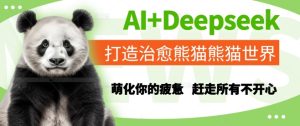 AI+Deepseek打造治愈熊猫世界，萌化你的疲惫，赶走所有不开心-就爱副业网