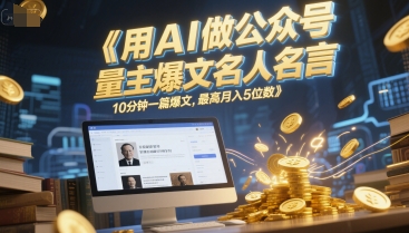 久爱副业网,网赚项目,网赚论坛博客网分享用AI做公众号流量主爆文名人名言，10分钟一篇爆文，最高月入5位数
