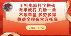 手机电脑打字搬砖，副业可发展主业来做蓝海项目，有手就行，几秒一单，不限单量，多劳多得【揭秘】-就爱副业网