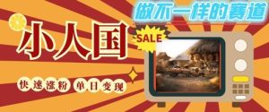 DeepSeek+绘图+视频制作小人国微观视频，小白轻轻松松上手，条条爆款，条条变现，单日就能收益-就爱副业网