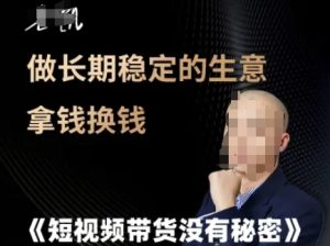 短视频带货没有秘密，做长期稳定的生意拿钱换钱-就爱副业网