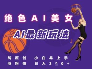引流秘籍，AI美女绝美视屏，打造纯原创视屏，小白轻松掌握流量密码，日入3张-就爱副业网