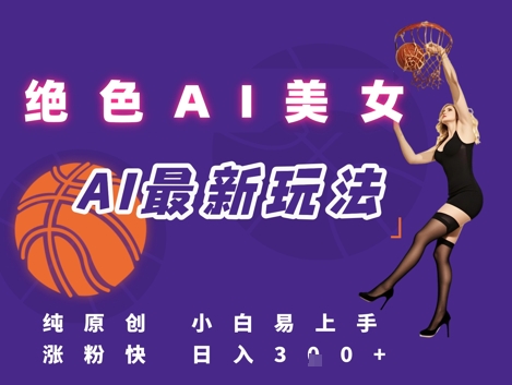 久爱副业网,网赚项目,网赚论坛博客网分享引流秘籍，AI美女绝美视屏，打造纯原创视屏，小白轻松掌握流量密码，日入3张