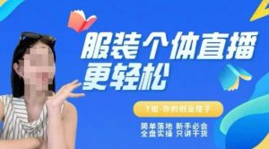 个体直播保姆级教程，简单落地、新手必学、全盘实操、只讲干货-就爱副业网