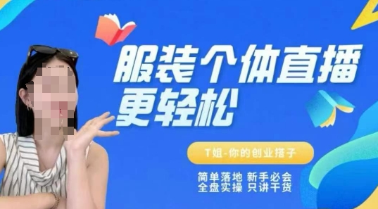 久爱副业网,网赚项目,网赚论坛博客网分享个体直播保姆级教程，简单落地、新手必学、全盘实操、只讲干货