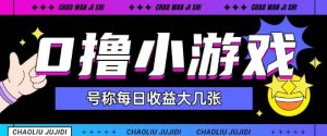 最新0撸小游戏玩法号称单日可撸150+特别适合新手小白-就爱副业网