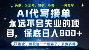 副业兼职这一个就够了，AI代写接单，永远不会失业的项目，多劳多得，日入8张+【揭秘】-就爱副业网