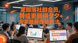 某部落社群会员，持续更新拼夕夕+淘系最新改进玩法-就爱副业网