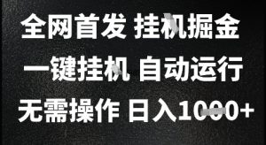 2025最新挂G暴力掘金，日入1K+解放双手，无需操作，全自动运行【揭秘】-就爱副业网