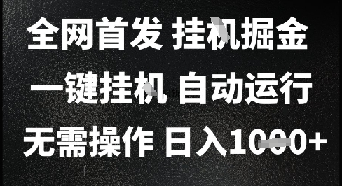 久爱副业网,网赚项目,网赚论坛博客网分享2025最新挂G暴力掘金，日入1K+解放双手，无需操作，全自动运行【揭秘】