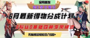 6月份最新得物创作者分成计划2.0玩法，0粉丝0基础四种模式变现，从隐蔽渠道无脑搬运，日入2张-就爱副业网