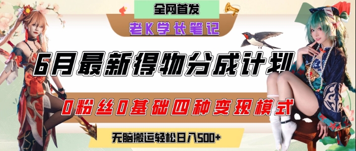 久爱副业网,网赚项目,网赚论坛博客网分享6月份最新得物创作者分成计划2.0玩法，0粉丝0基础四种模式变现，从隐蔽渠道无脑搬运，日入2张